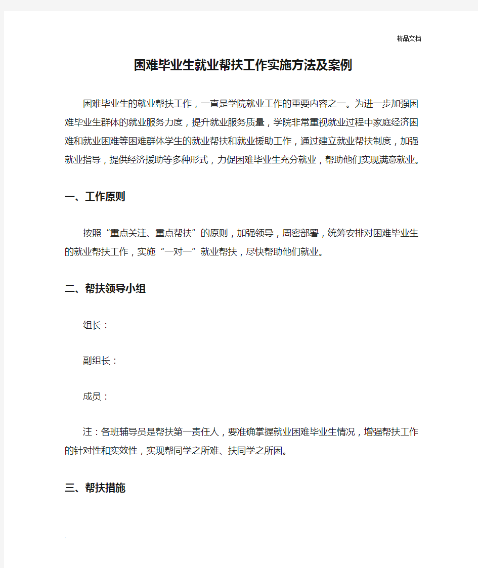 学院 困难毕业生就业帮扶工作实施方法及案例