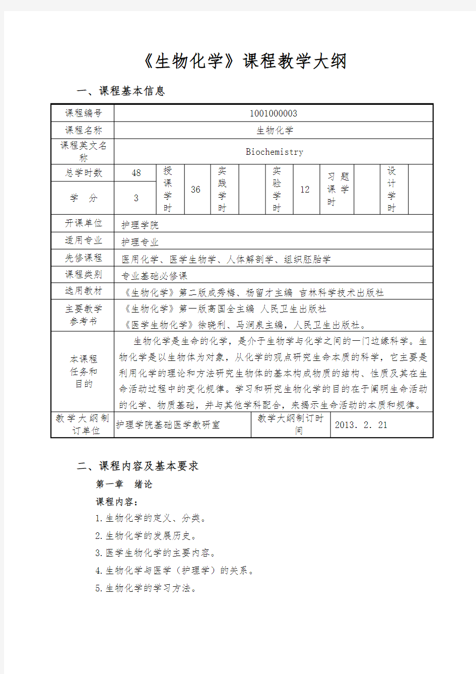 《生物化学》课程教学大纲