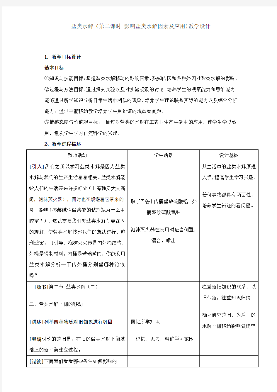 影响盐类水解的因素教学设计