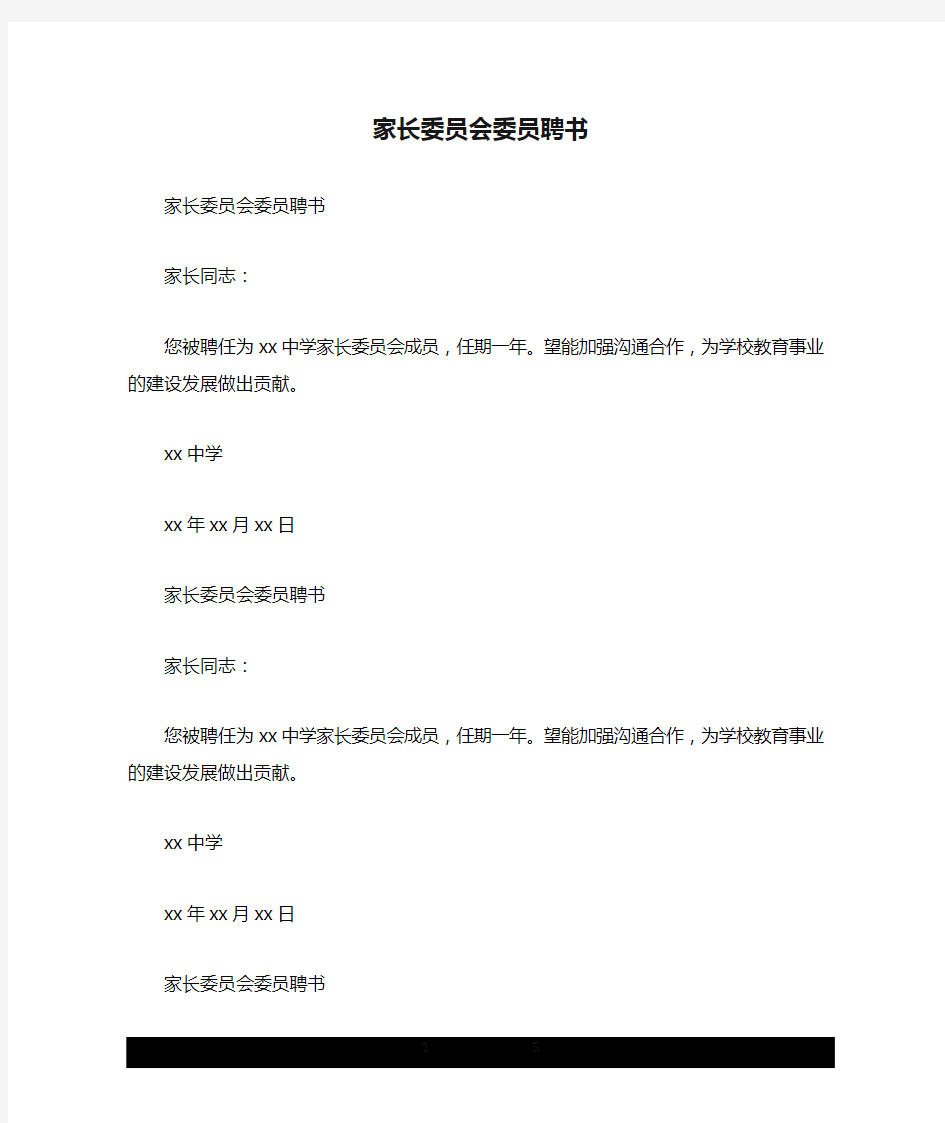 家长委员会委员聘书.doc