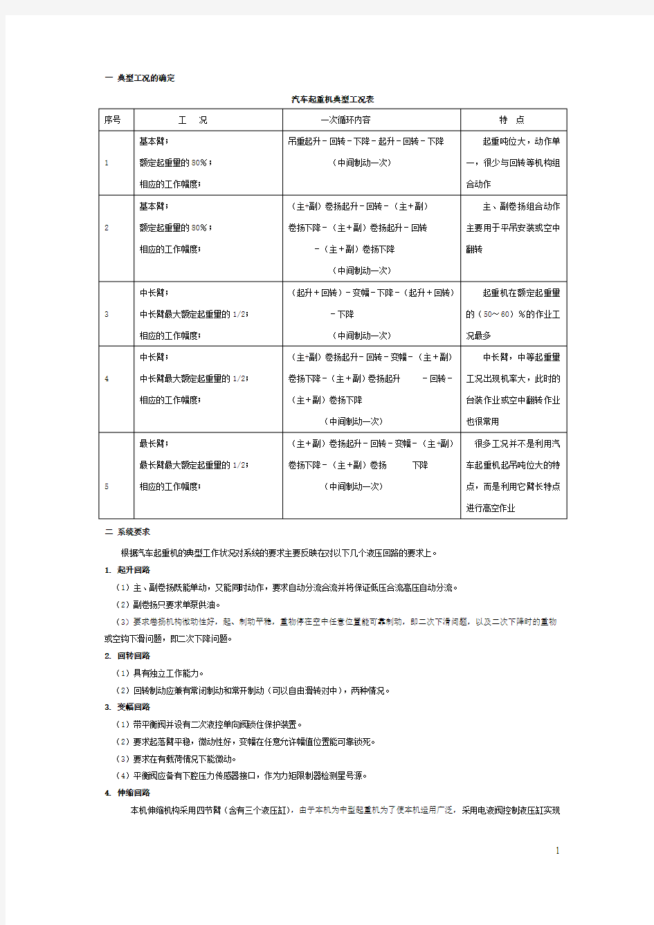 汽车起重机液压系统的设计