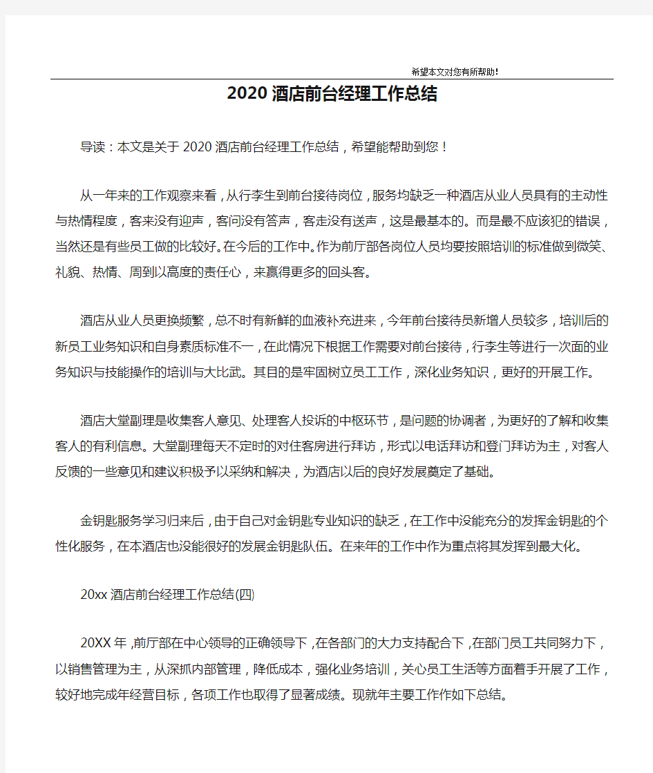 2020酒店前台经理工作总结