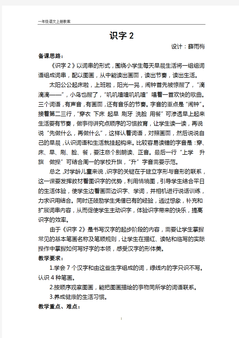 一上识字2教学设计