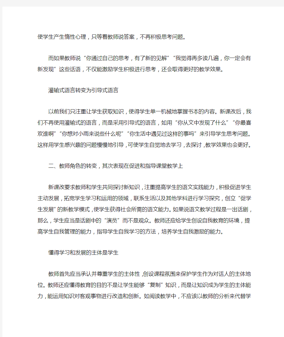 新课改教师角色的转变【浅谈新课改中教师角色的转变】