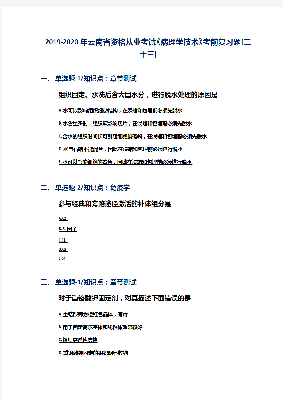 2019-2020年云南省资格从业考试《病理学技术》考前复习题[三十三]