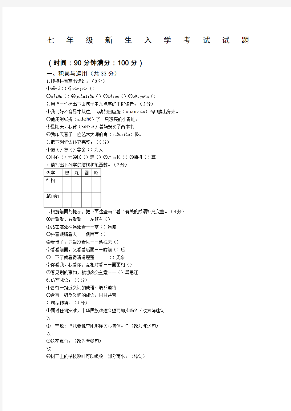 七年级新生入学考试试题