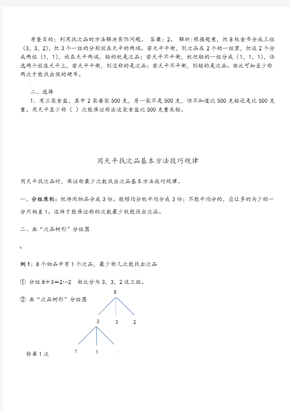 五年级下册数学(找次品)