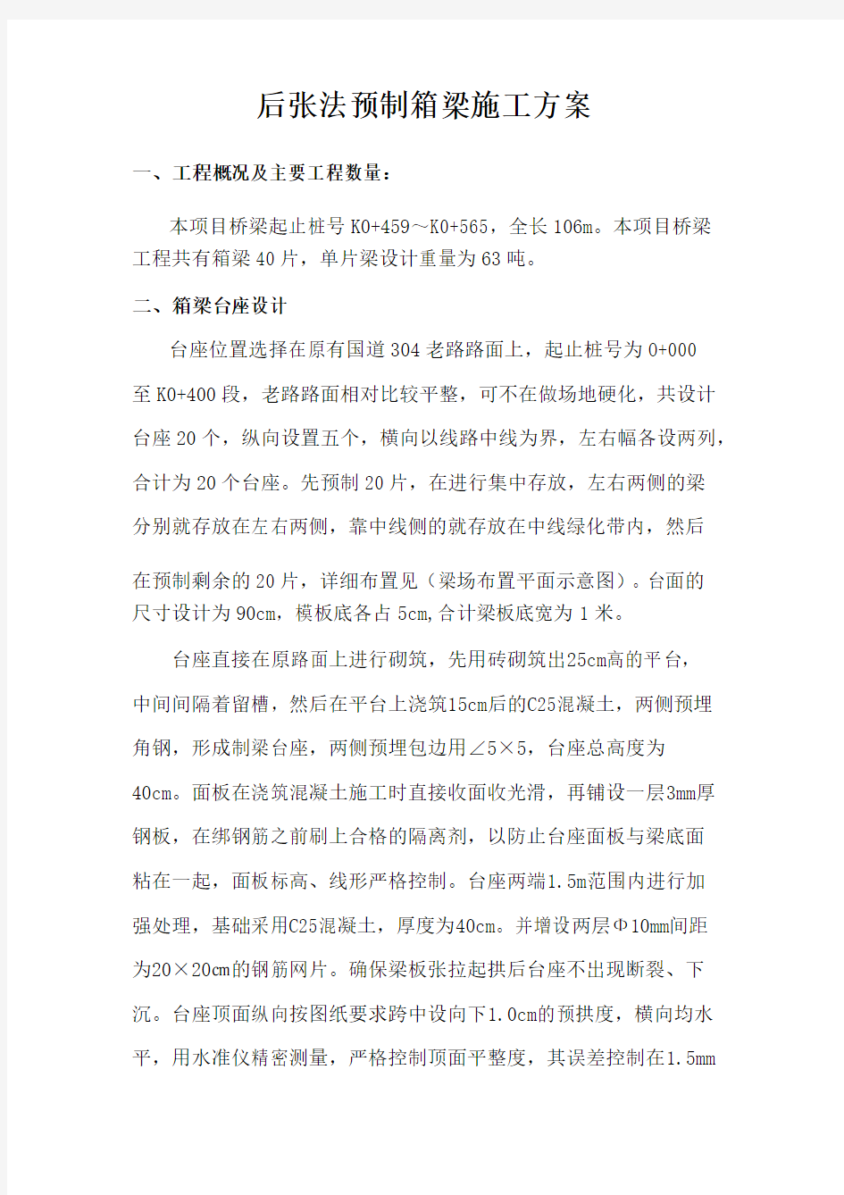 后张法相箱梁预制施工方案