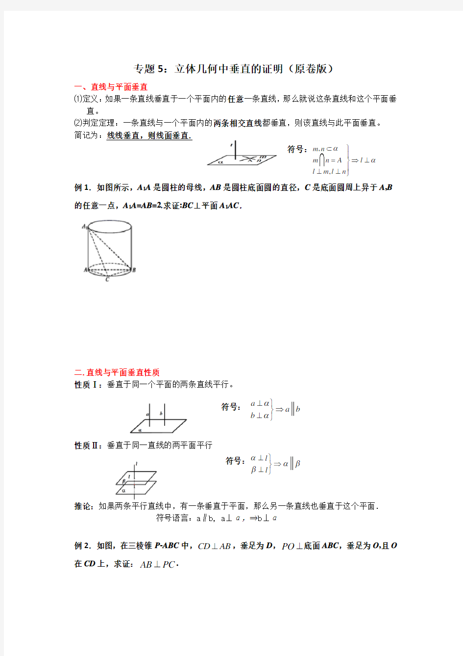 专题5：立体几何中垂直的证明(原卷版)