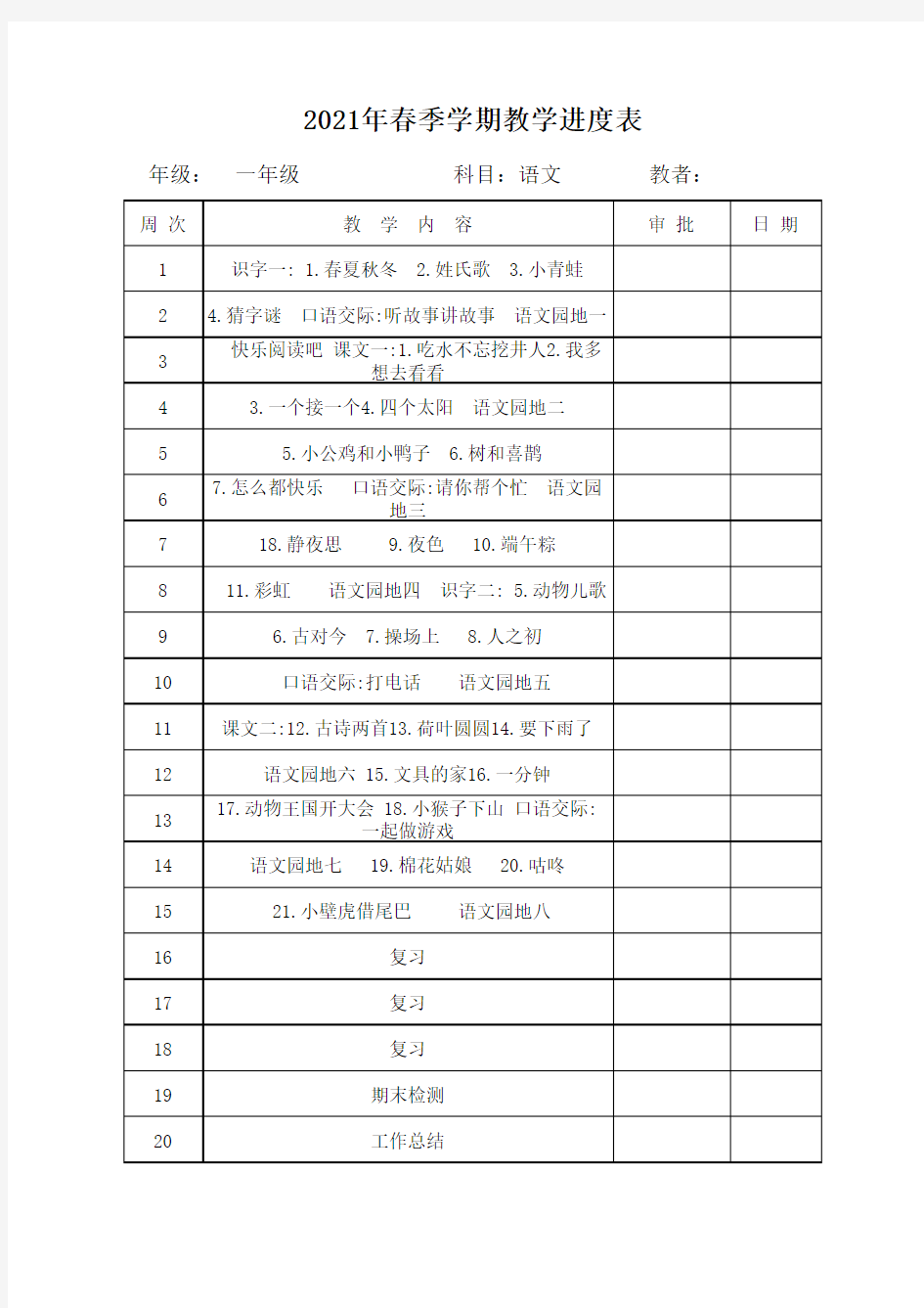 一年级语文教学进度表