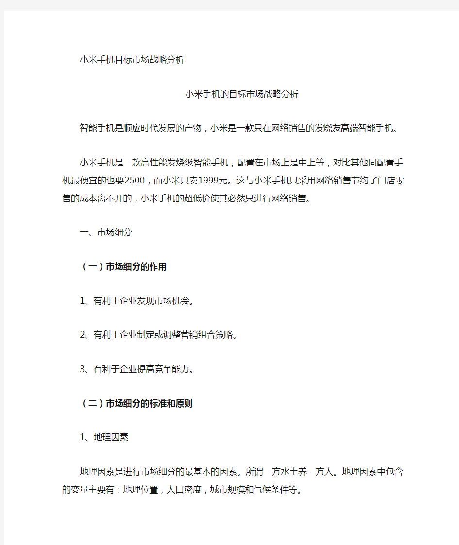 小米手机关于目标市场战略