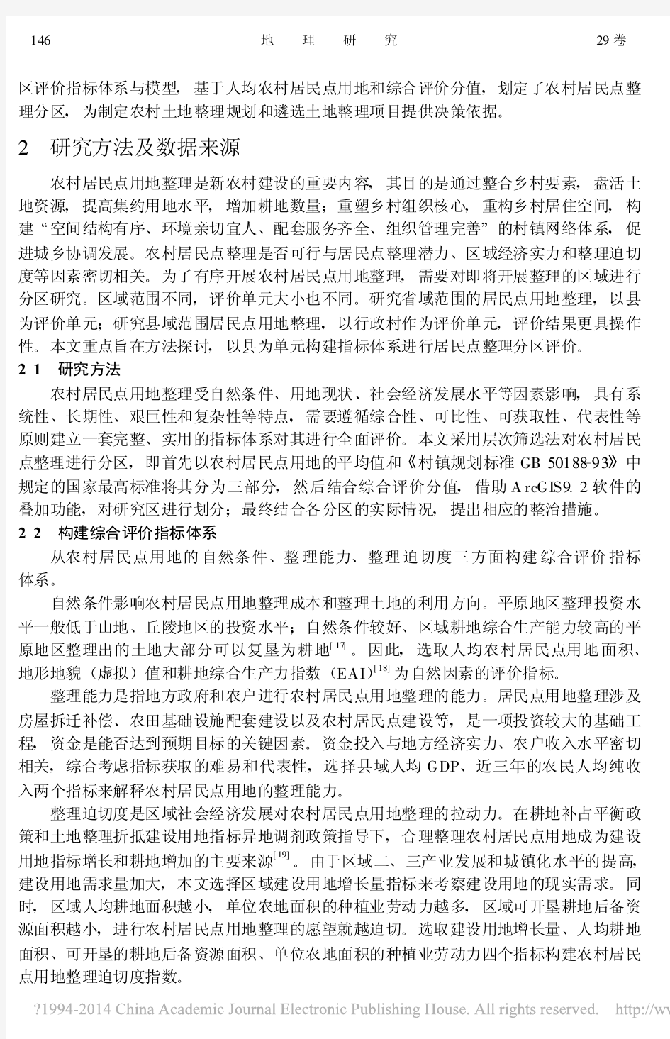 农村居民点用地整理的分区评价_以河北省为例_刘玉