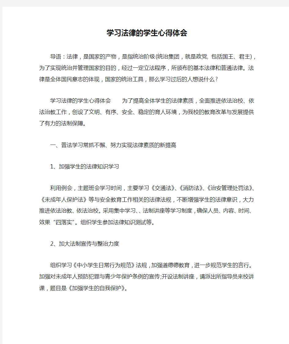 学习法律的学生心得体会