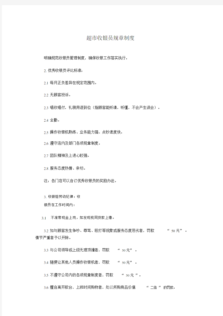 超市收银员规章标准制度.docx