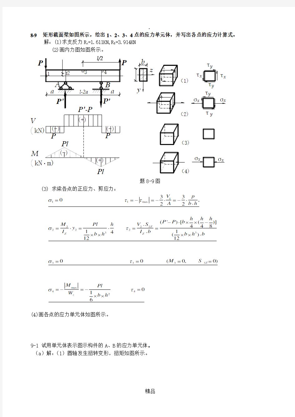 第九章  应力、应力状态分析(习题解答)