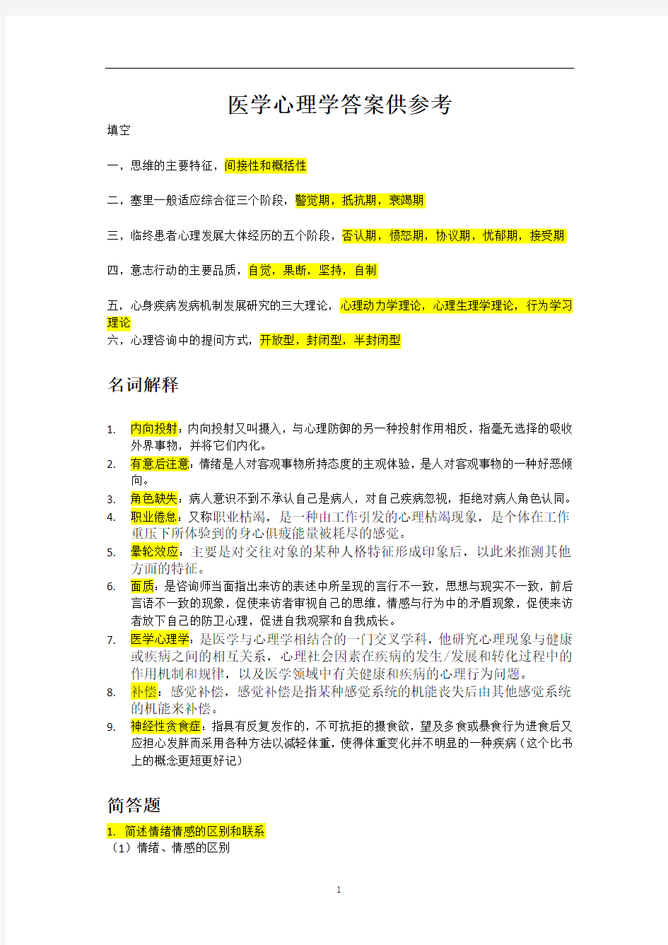 2020年整理医学心理学参考答案.doc