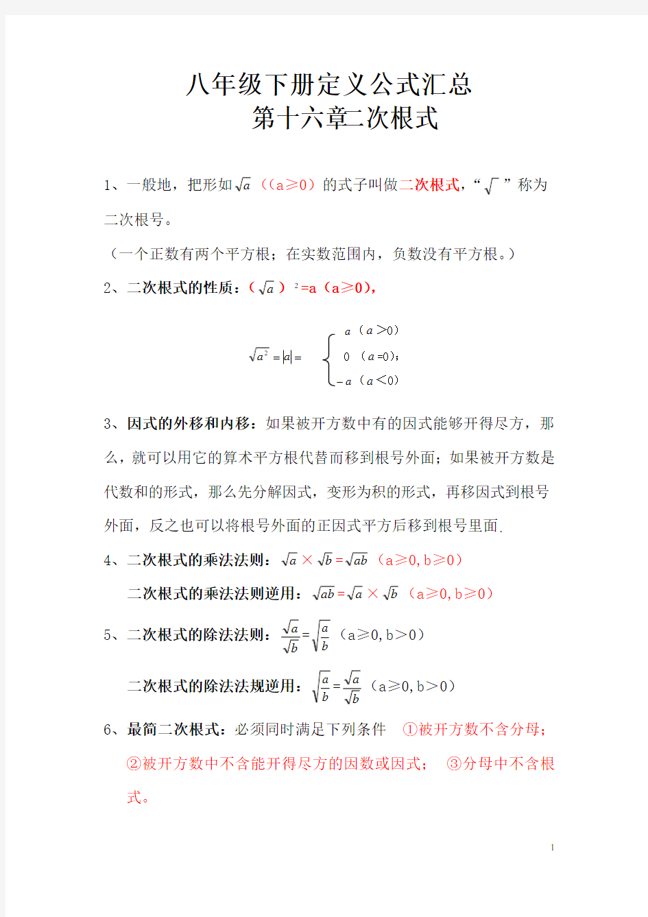 (完整版)八年级数学下册定义公式汇总