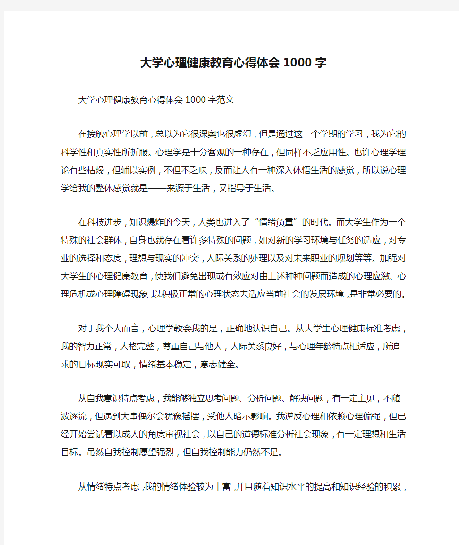 大学心理健康教育心得体会1000字