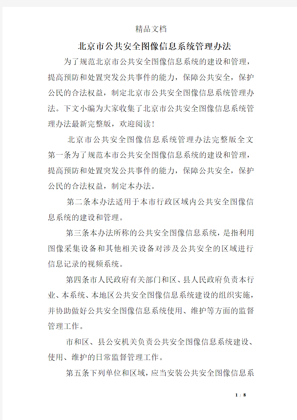 北京市公共安全图像信息系统管理办法