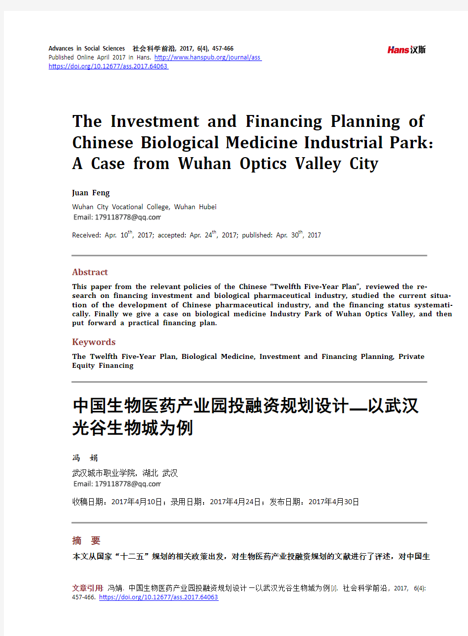 中国生物医药产业园投融资规划设计—以武汉光谷生物城为例