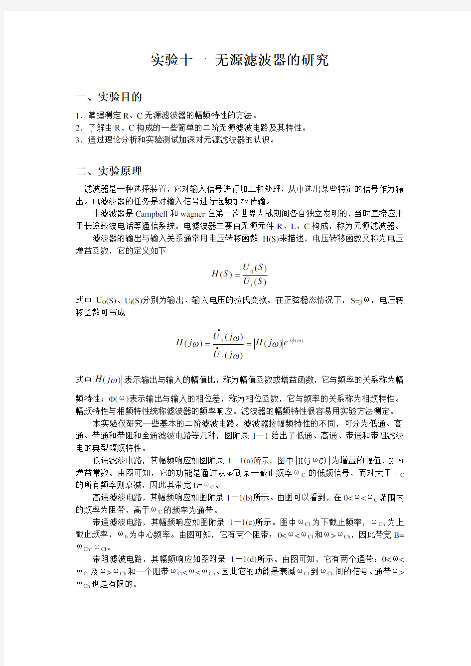 实验十一无源滤波器的研究-USTC