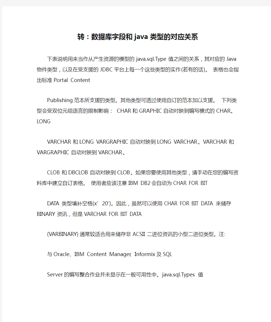 转：数据库字段和java类型的对应关系