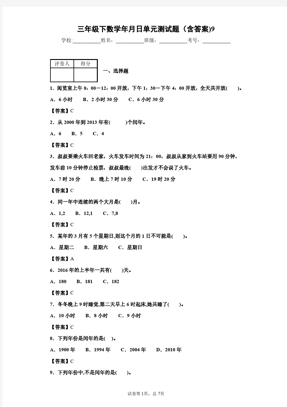 三年级下数学年月日单元测试题(含答案)9