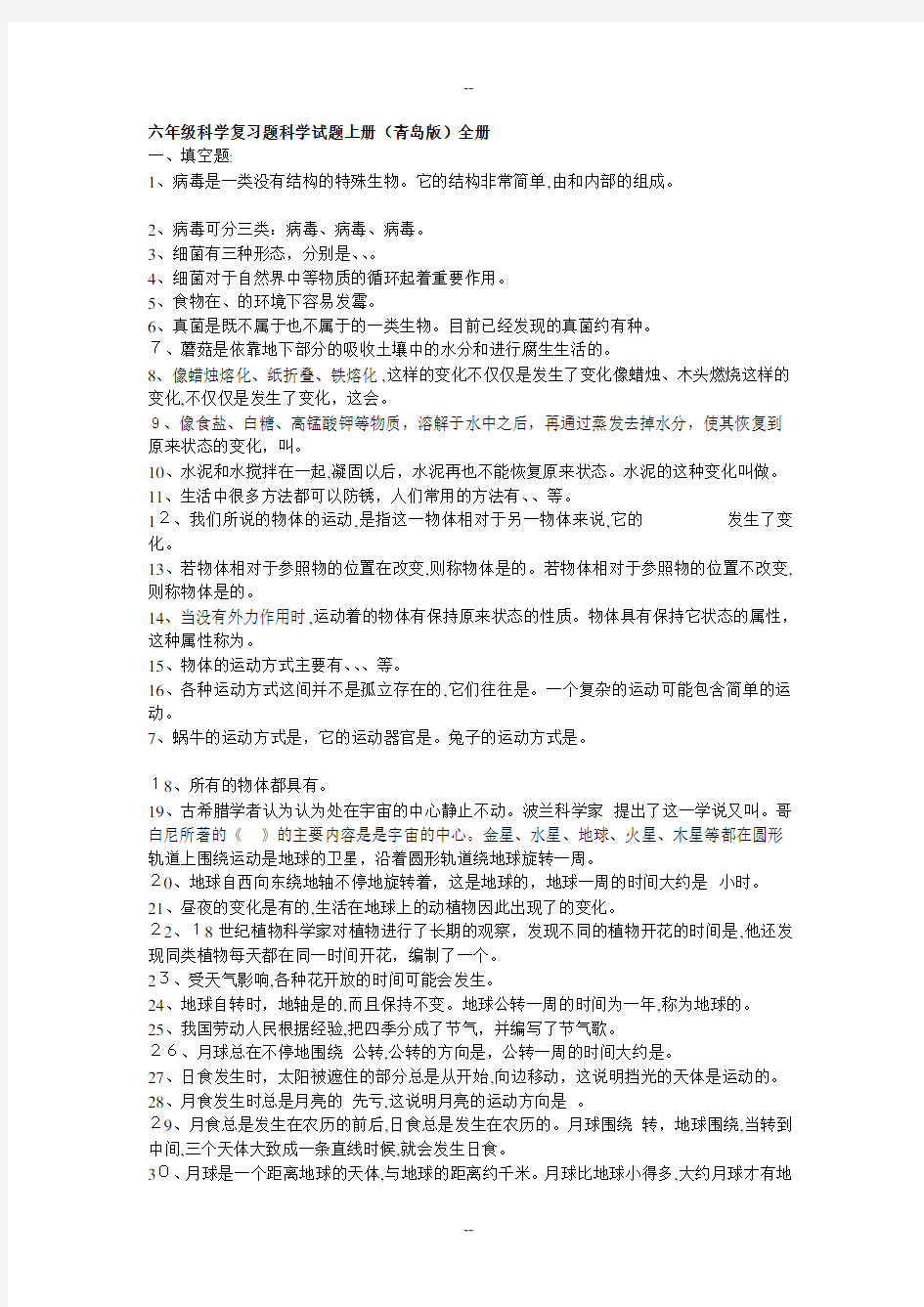 青岛版六年级上册科学全册复习题