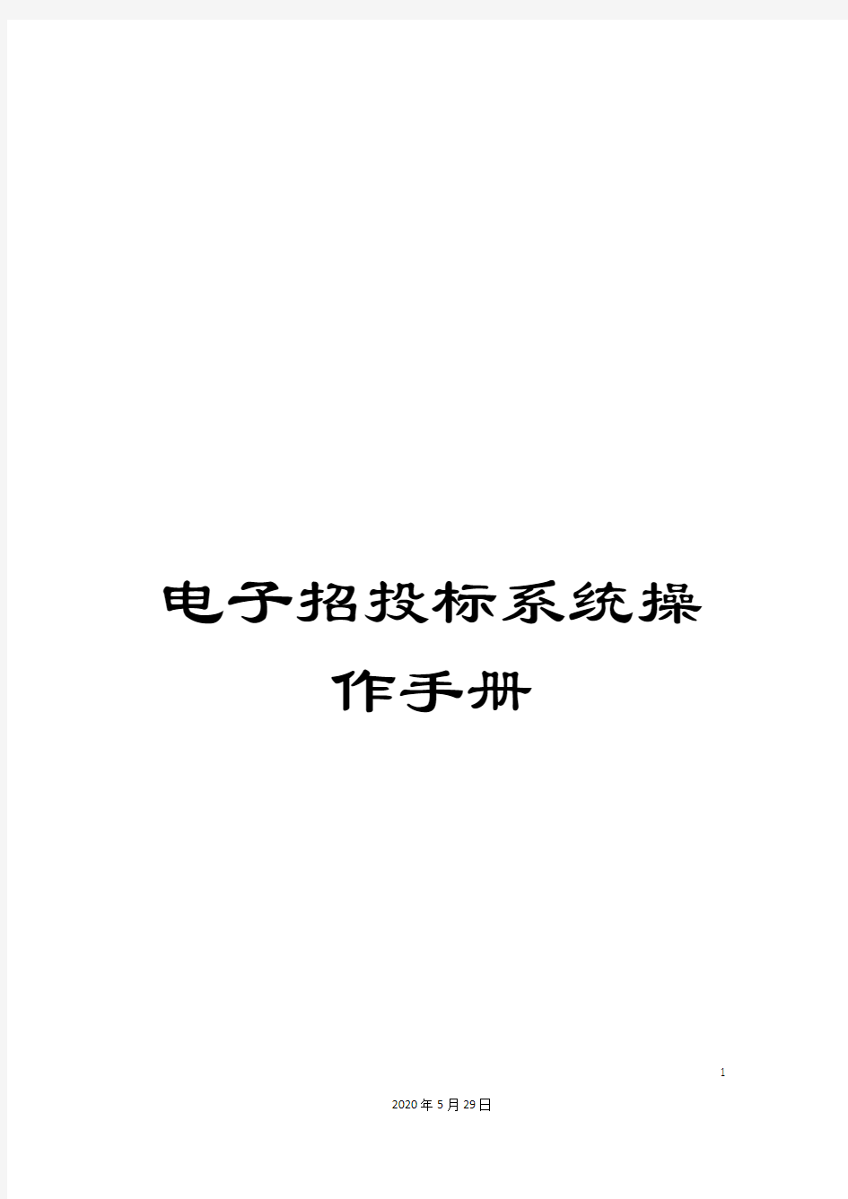 电子招投标系统操作手册