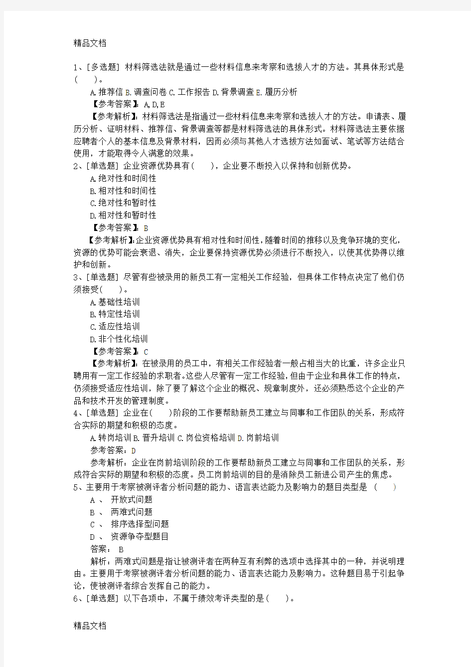 最新浙江省企业人力资源管理师二级(综合评审)真题考试资料