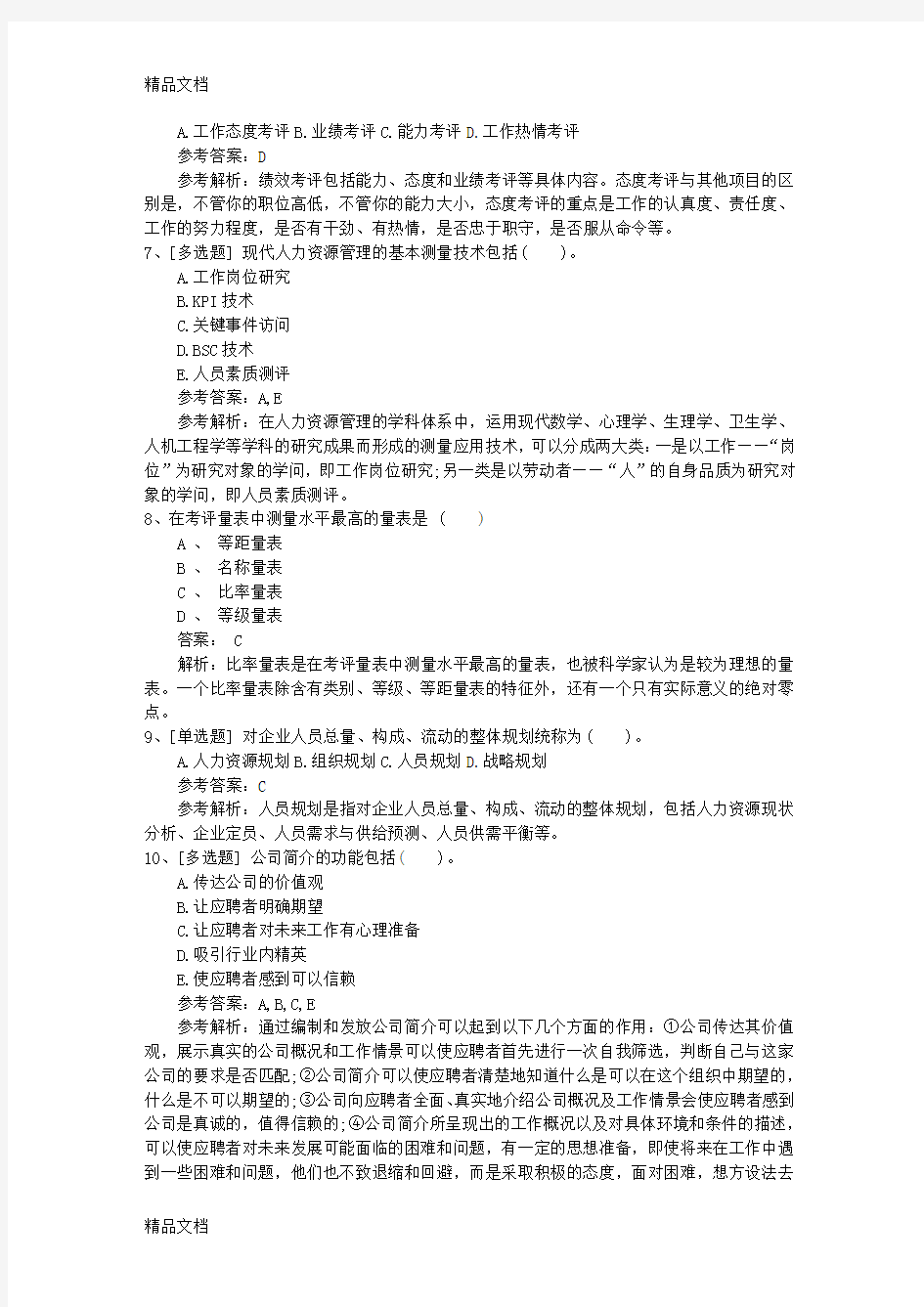 最新浙江省企业人力资源管理师二级(综合评审)真题考试资料