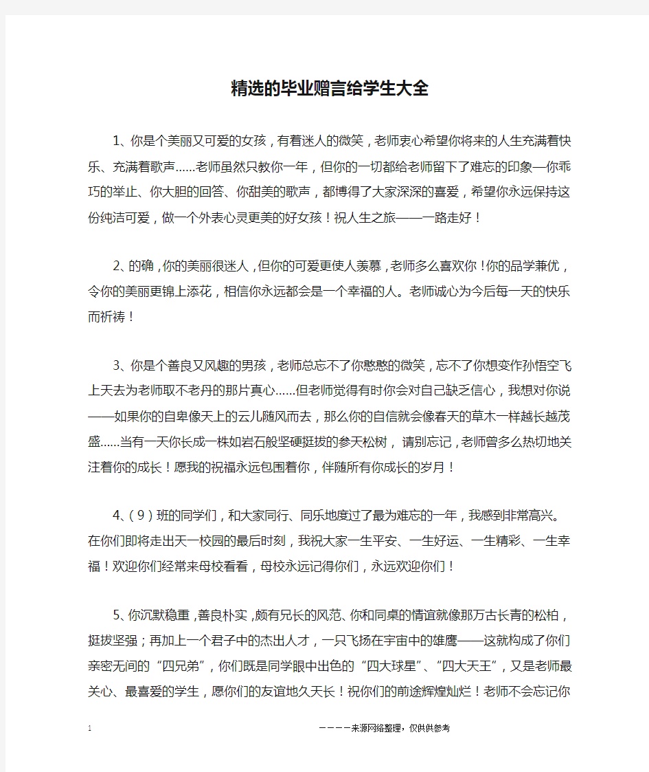 精选的毕业赠言给学生大全