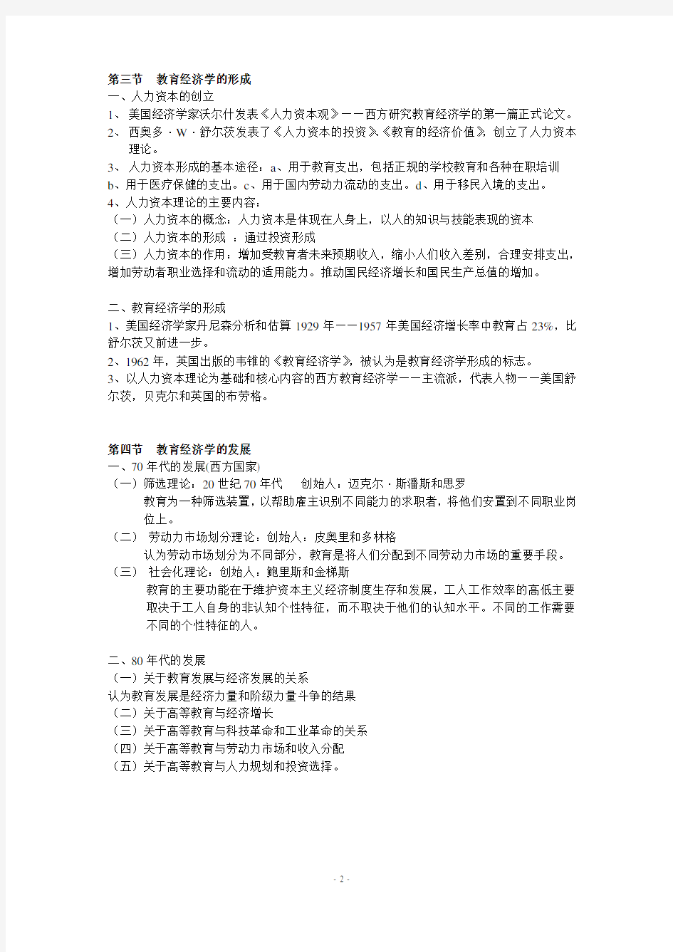 教育经济学笔记