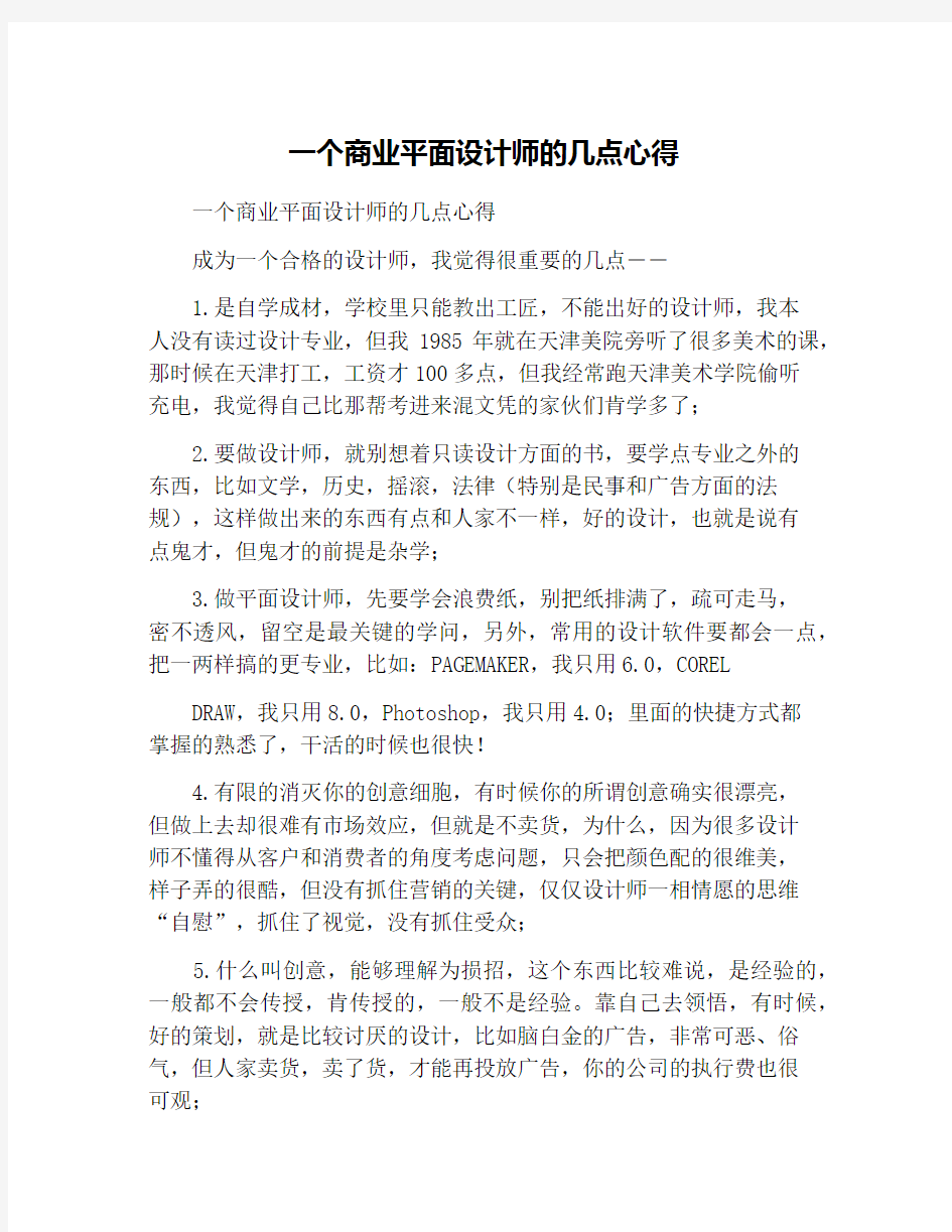 一个商业平面设计师的几点心得