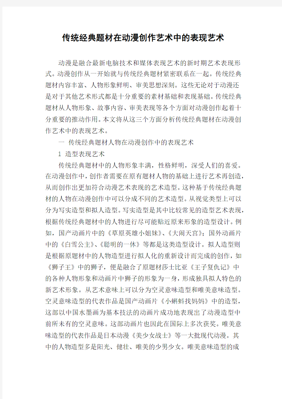 传统经典题材在动漫创作艺术中的表现艺术