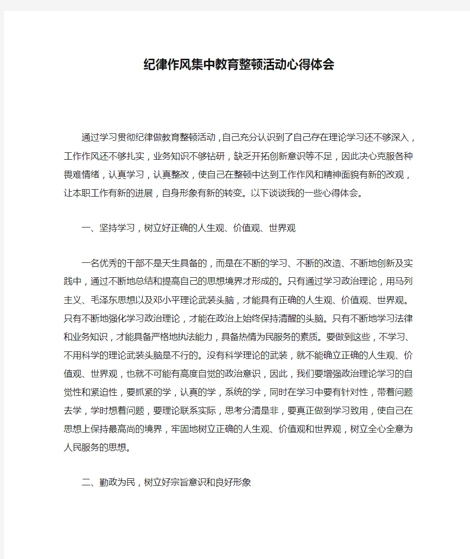 纪律作风集中教育整顿活动心得体会