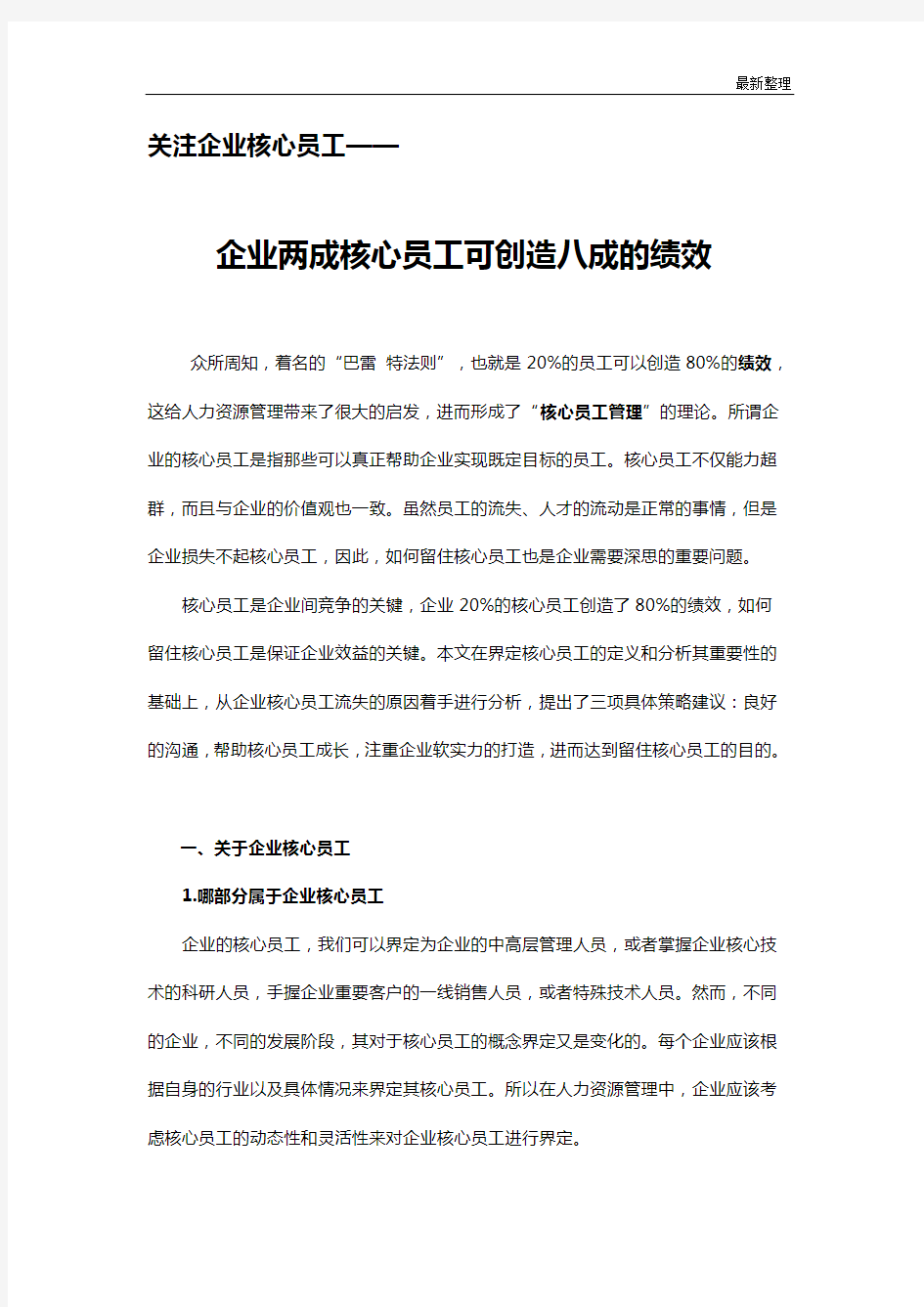 关注企业的核心员工