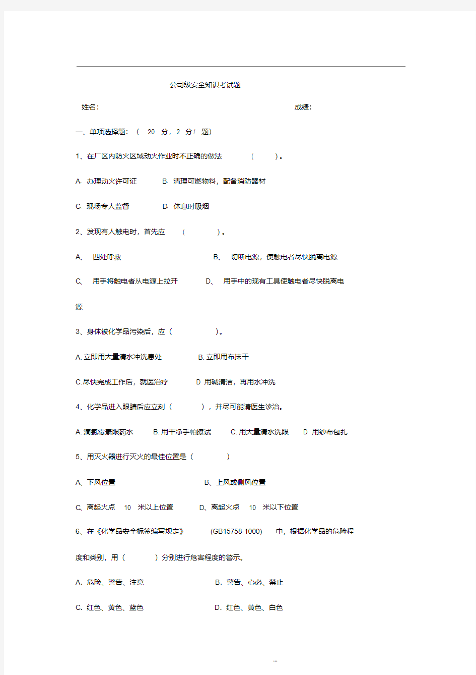 公司级安全知识培训考试题及答案