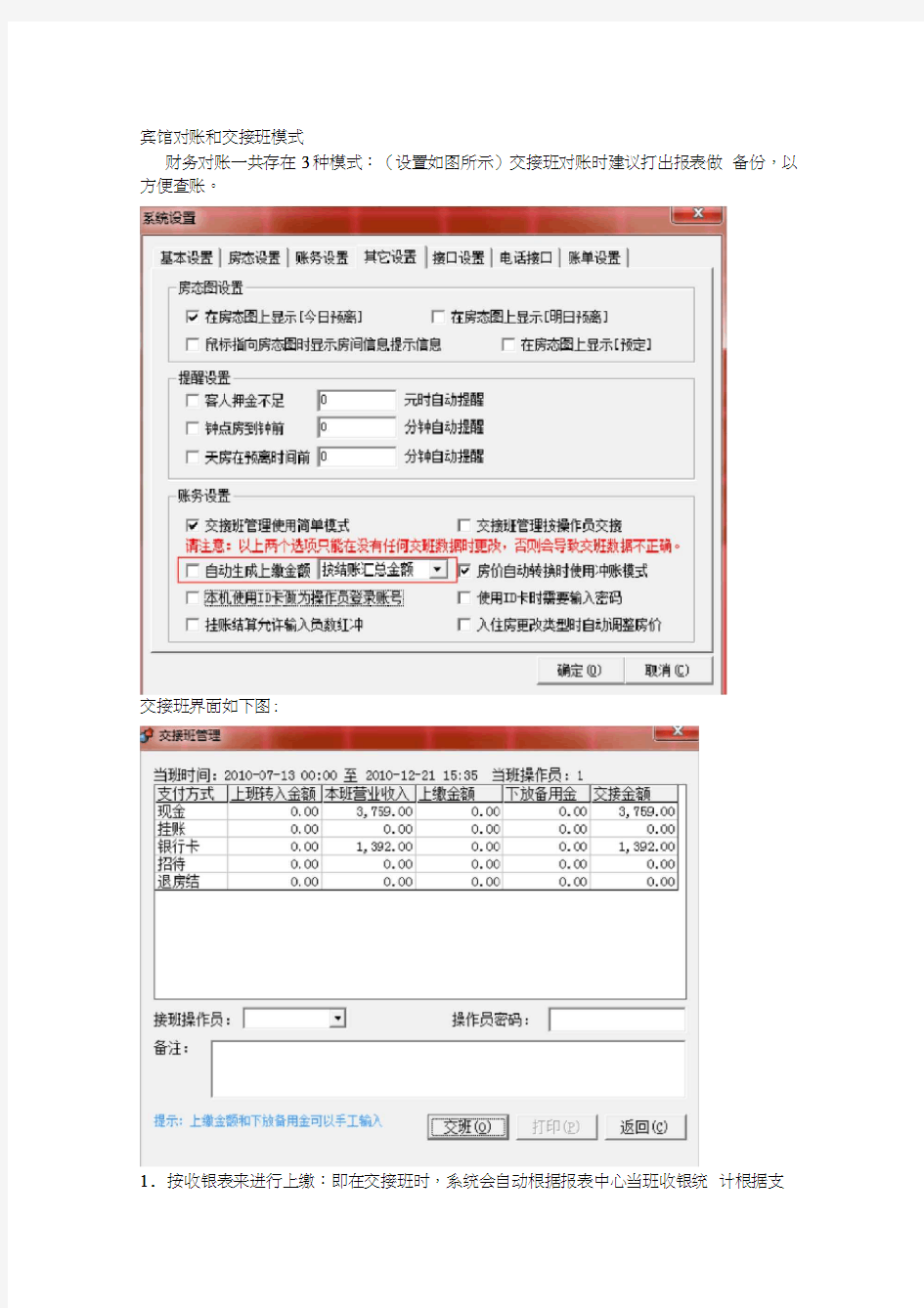 腾云宾馆前台管理系统交接班对账流程操作文档