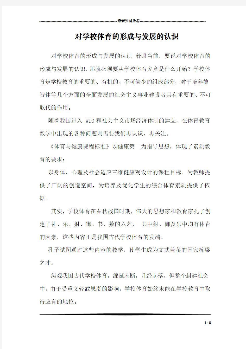 对学校体育的形成与发展的认识