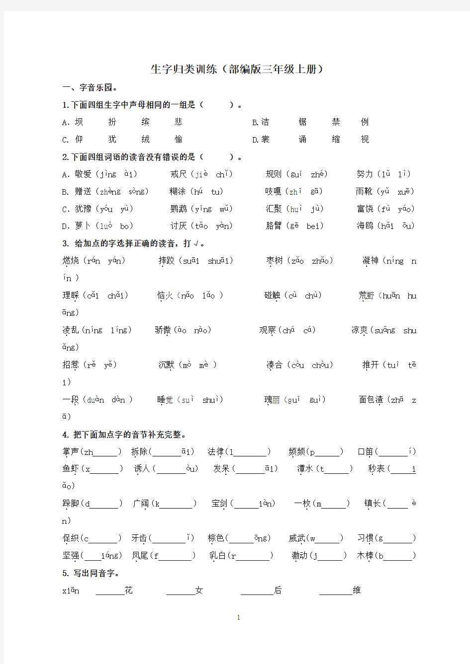 【最新】部编版小学三年级语文上册生字专项及答案