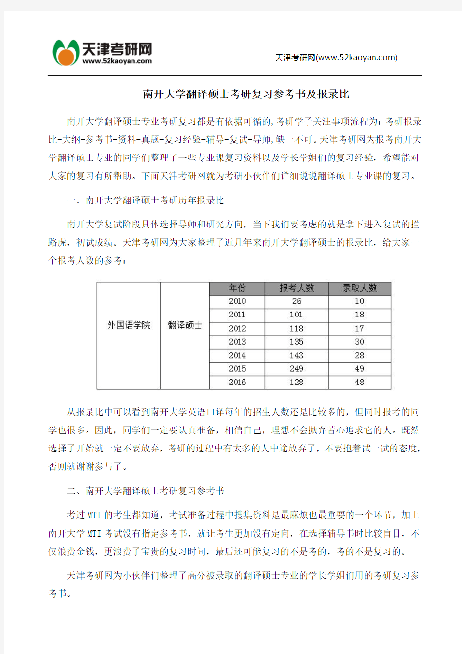 南开大学翻译硕士考研复习参考书及报录比