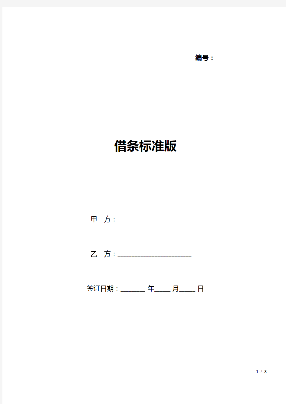 借条标准版(word可编辑).docx