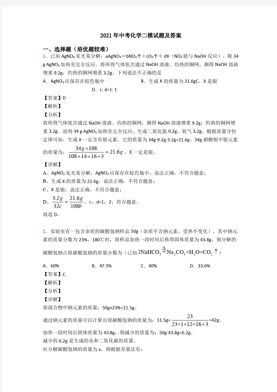 2021年中考化学二模试题及答案