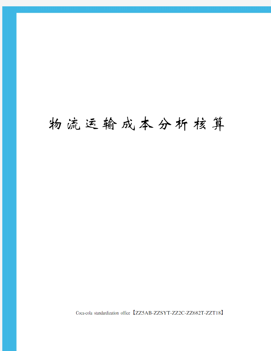 物流运输成本分析核算