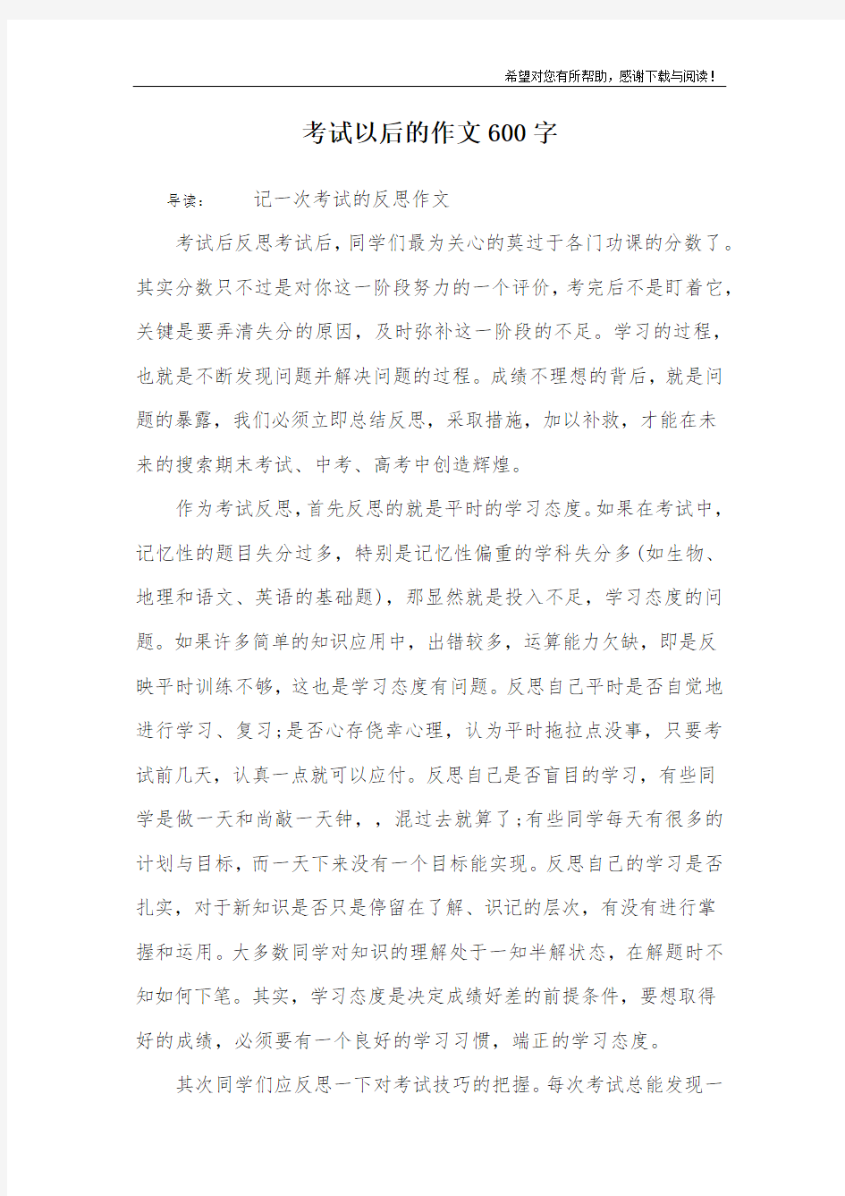 考试以后的作文600字