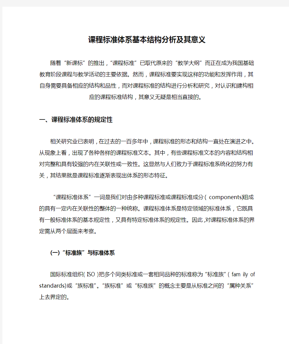 课程标准体系基本结构分析及其意义