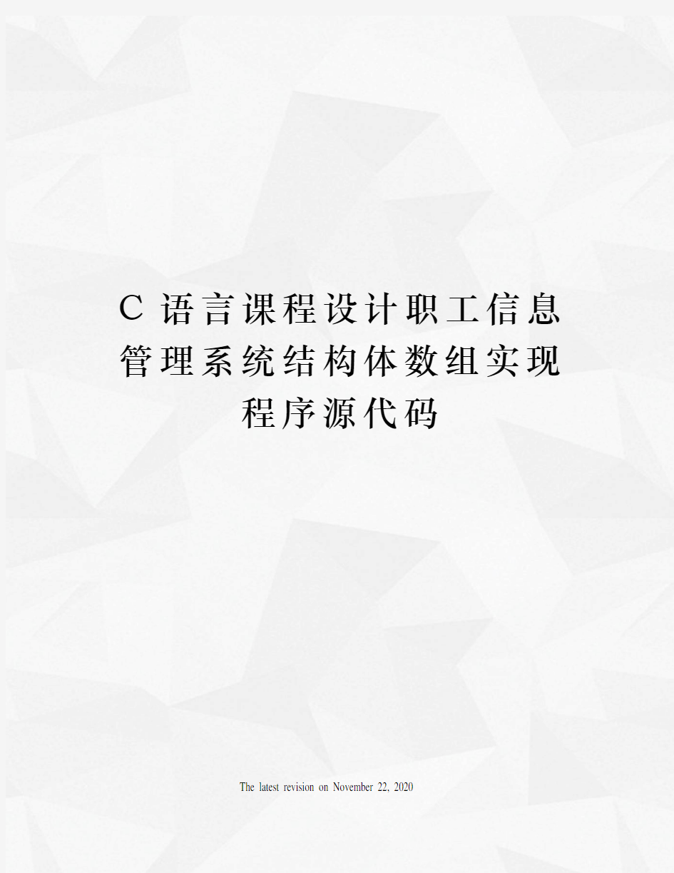 C语言课程设计职工信息管理系统结构体数组实现程序源代码