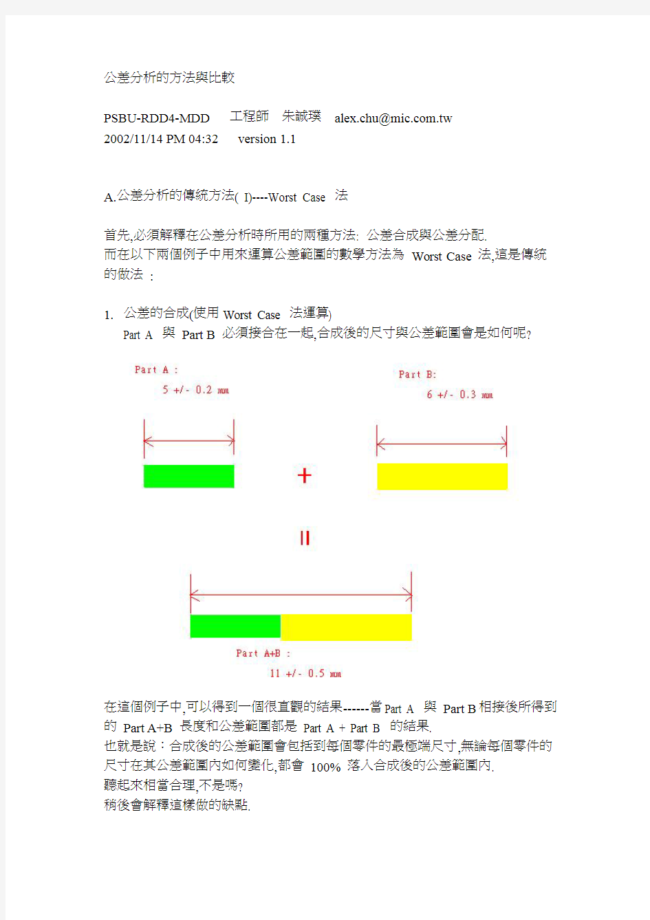 公差分析的方法与比较