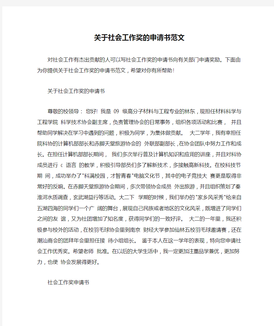  关于社会工作奖的申请书范文